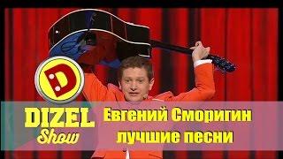 Дизель шоу - лучшие песни Евгения Сморигина  | Дизель студио поздравляет женщин c 8 Марта, Украина