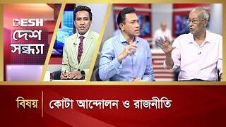 কোটা আন্দোলন ও রাজনীতিট | Desh Shondha | Talk Show | Desh TV News