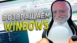 Как сбежать с Линукса на Windows