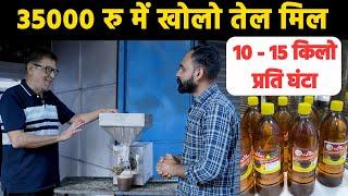 सिर्फ 35000/- से शुरू करोOil Mill Business कम बजट में खोलो तेल का बिजनेस Low Budget Oil Mill 