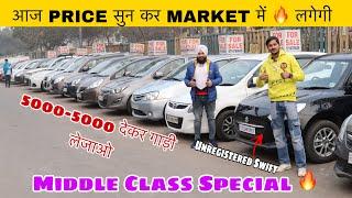 Unregistered Swift Only ₹4 Lac | मार्केट की सबसे सस्ती कार | Car Market 2024 | Swift, Figo