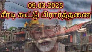 09.03.2025 | சீரடி கூட்டு பிரார்த்தனை | Shirdi Sai Baba