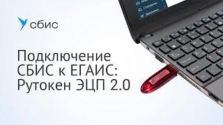 Подключение СБИС к ЕГАИС: Рутокен ЭЦП 2.0