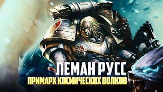 Коротко о Лемане Руссе / Примарх Космических Волков в Warhammer 40000