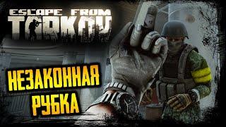 НЕЗАКОННАЯ РУБКА! Escape from Tarkov ПОБЕГ ИЗ ТАРКОВА