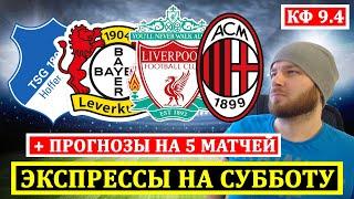 ЭКСПРЕСС ● ХОФФЕНХАЙМ БАЙЕР ПРОГНОЗ ● ЛИВЕРПУЛЬ НОТТИНГЕМ ● МИЛАН ВЕНЕЦИЯ ПРОГНОЗЫ НА ФУТБОЛ СЕГОДНЯ