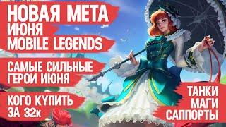 КОГО КУПИТЬ ЗА 32 к \ НОВАЯ МЕТА Июня Mobile Legends \ Актуальные герои \ Танки Саппорты Маги