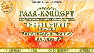 Гала-концерт всероссийского конкурса "Осенний разгуляй" - "Инструментальное искусство"