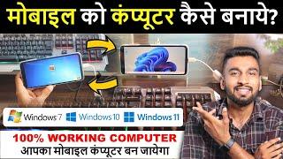 फ़ोन को कंप्यूटर कैसे बनाये ? | Mobile Ko Computer Kaise Banaye | How To Run Windows 11 In Mobile