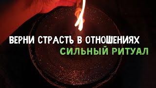 Разжечь страсть в отношениях