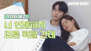 [111화 예고] 너 언제까지 모른 척할 건데 [결혼하자 맹꽁아!] | KBS 방송