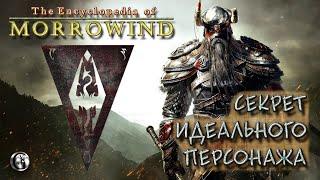 Morrowind 130 Гайд по созданию идеального персонажа