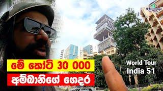 World's Most Valuable House Worth Rs 30,000 Crore..! | World Tour -  India 51 | Magadige