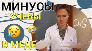 УЧЕБА В МЕДИЦИНСКОМ: МИНУСЫ