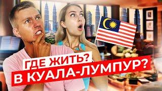 ЛУЧШИЕ АПАРТАМЕНТЫ В КУАЛА-ЛУМПУР 2023 | Где жить недорого в Малайзии?