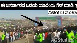 ಈ ಜನಸಾಗರದ ಒಡೆಯ ಯಾರಿರಬಹುದು ಹೇಳಿ ನೋಡೋಣ ? Exclusive #Crowd Video KFI Updates