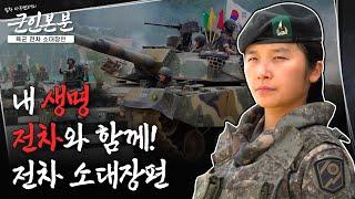 [군인본분] EP.6 지상전의 종결자! 육군 전차 소대장 편🫡| 대한민국 국방부