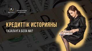 Кредиттік историяны тазалауга бола ма?