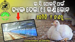 ୧୫ ଲକ୍ଷର ଲୋନ ପାଇଲେ EC Poultry Farm ପାଇଁ || ମୁଖ୍ୟମନ୍ତ୍ରୀ କୃଷି ଉଦ୍ୟୋଗୀ ଯୋଜନା || APICOL || MKUY Scheme.