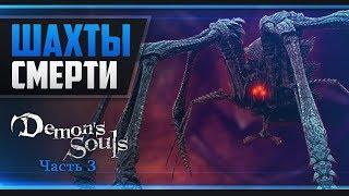 Прохождение Demon’s Souls - #3 СТАЛЬНОЙ ПАУК И ЛОСКУТИК