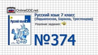 Задание № 374 — Русский язык 7 класс (Ладыженская, Баранов, Тростенцова)