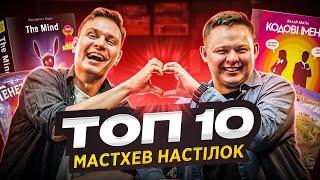 ТОП 10 НАСТІЛОК, ЯКІ ТРЕБА МАТИ У СЕБЕ В КОЛЕКЦІЇ разом з Максом @BoardGameFun