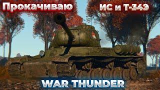 Прокачиваю советские ветки - ИС и Т-34Э на Стриме по War Thunder