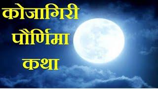 कोजागिरी पौर्णिमा कथा । Kojagiri Purnima 2021 | Kojagiri Purnima katha marathi | sharad purnima