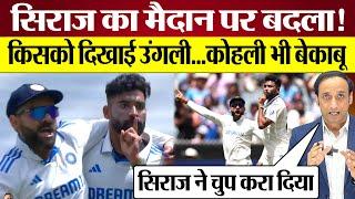 Mohammed Siraj Virat Kohli का बदला! Melbourne Test में किसको दिखाई उंगली! कोहली भी बेकाबू Ind vs Aus