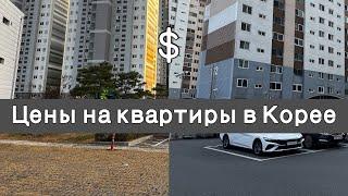 Обзор квартир в Корее/Сравнение двух жилых комплексов/Цены на жилье