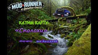 Карта «Сполохи» / MudRunner  / Стрим /