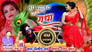 राधा रे राधा II SINGER दिलीप राय DILIP RAY II CG VIDEO SONG IIAJAY KUMAR II Aashirwad Music