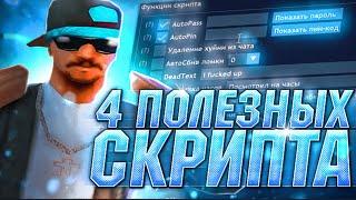 4 ПОЛЕЗНЫХ СКРИПТА ДЛЯ ARIZONA RP | GTA SAMP