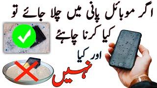 Mobile phone pani me chala jaye to kia kare | How to fix water damaged phone