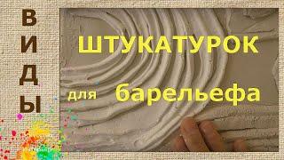 Штукатурка для барельефа сравнение | Художник Наталья Боброва