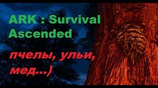 ARK : Survival Ascended - как приручить королеву пчел