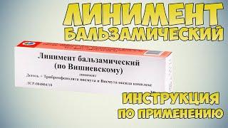 Линимент бальзамический инструкция по применению препарата: Показания, как применять,обзор препарата