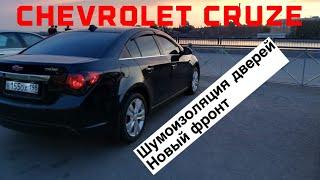 CHEVROLET CRUZE #4 | Шумоизоляция дверей | Новые динамики |