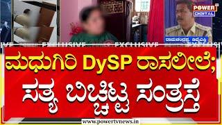 Madhugiri DySP Viral Video : ಮಧುಗಿರಿ DySP ರಾಸಲೀಲೆ ; ಸಂತ್ರಸ್ತೆ ಶಾಕಿಂಗ್ ಹೇಳಿಕೆ | Tumakuru | Power TV