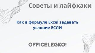 Функция ветвления условий в Excel ЕСЛИ