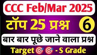 CCC FEB EXAM 2025 | CCC OBJECTIVE QUESTION ANSWER | CCC EXAM PREPARATION | CCC MOST IMP QUESTION