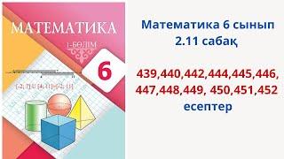 Математика 6 сынып 2.11 сабақ  439,440,442,444,445,446,447,448,449, 450,451,452 есептер