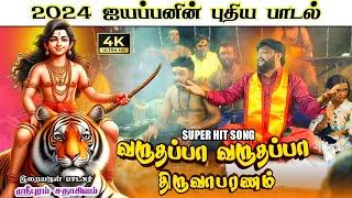 ஐயப்பனின் புதிய பாடல் | வருதப்பா திருவாபரணம்| AYYAPPAN SONG | SADHASIVAM #ayyapansongs #devotional