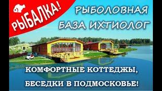 Семейный отдых в Подмосковье - Клуб Ихтиолог