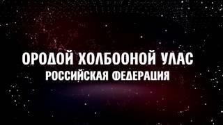 слово дня - Ородой холбооной Улас (Российская Федерация)