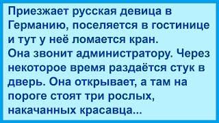 Про трёх сантехников и русскую девицу в Германии. Юмор! Позитив!