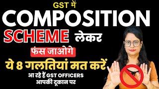 Alert ! GST composition scheme की 8 गलतियां आ रहे हैं GST officers आपकी दूकान पर |GST officers visit