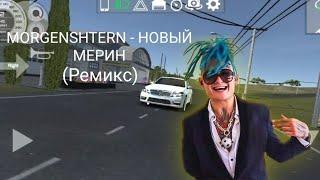 MORGENSHTERN - НОВЫЙ МЕРИН (Ремикс).