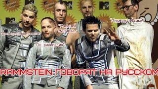 RAMMSTEIN ГОВОРЯТ НА РУССКОМ! Самый большой сборник фраз и интервью!