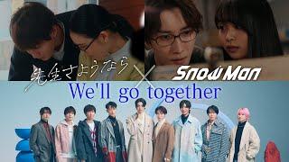 【スペシャルコラボ】渡辺翔太 主演「先生さようなら」×Snow Man「We'll go together」